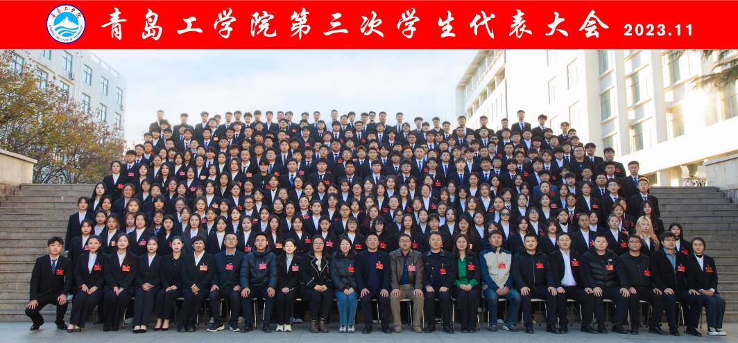 学院顺利召开第三次学生代表大会