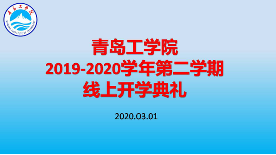 学院举办线上开学典礼 利用“智慧化”平台助力开启新学期