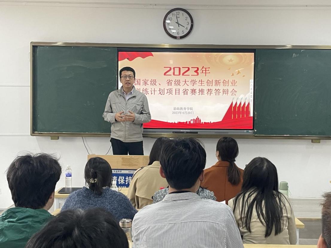 扬创新之帆，拓创业之路——基础教育学院开展“2023年国家级、省级大学生创新创业项目省赛推荐答辩会”