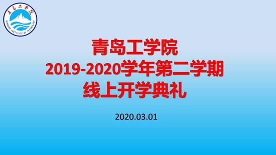 利用“智慧化”平台助力开启新学期！学院举办线上开学典礼