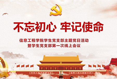 BET体育365投注官网学生党支部开展“不忘初心、勇担使命”线上主题党日活动