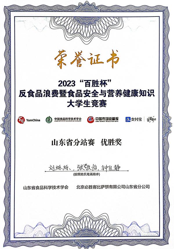 食品工程学院学子在2023年“百胜杯”反食品浪费暨食品安全与营养健康知识大学生竞赛山东省分站赛比赛中喜获佳绩