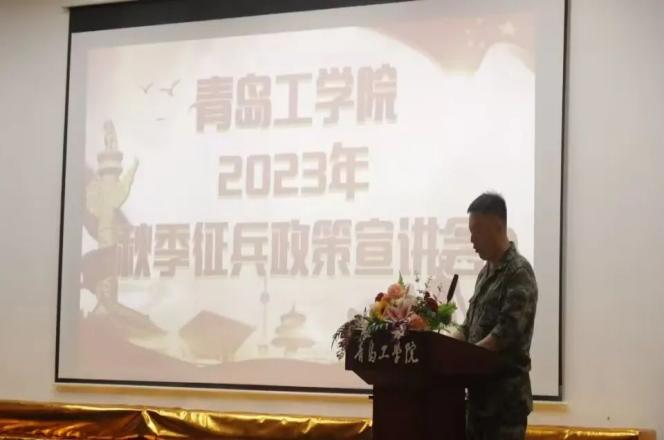 志存高远励青春，奋楫笃行保家国——学院举行2023年秋季征兵政策宣讲会