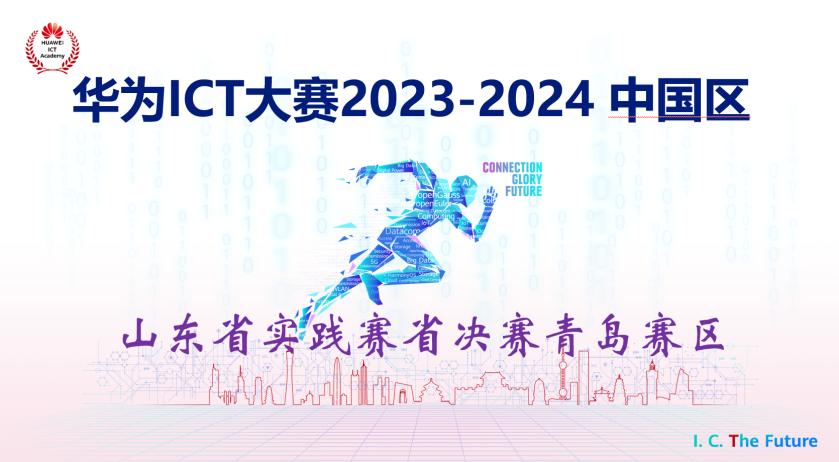 华为ICT大赛山东省实践赛青岛赛区省决赛在我校圆满举办