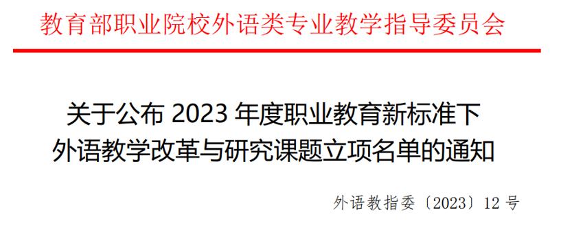 喜报！我校获批立项2023年度职业教育新标准下外语教学改革与研究重点课题