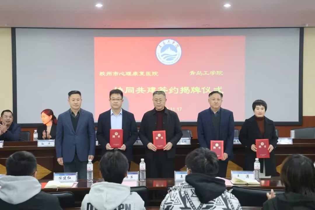 医教融合 携手育人——我校与胶州市心理康复医院共建签约仪式顺利举行