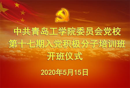 中共学院委员会党校举行第十七期入党积极分子培训班线上开班仪式