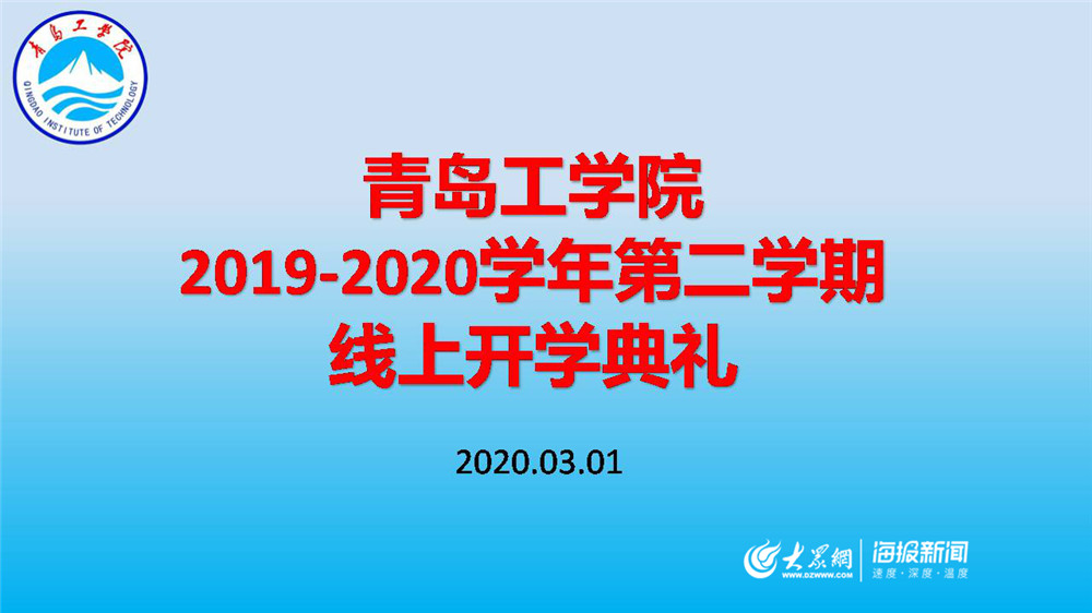 “智慧化”平台助力新学期！学院线上开启“开学第一课”